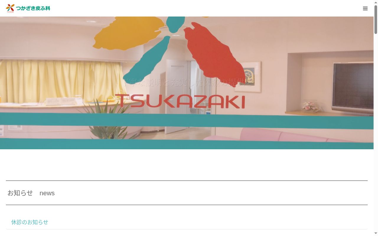 医療法人　楓　つかざき皮ふ科の公式サイトのスクリーンショット