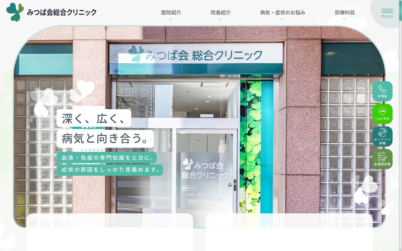 医療法人 みつば会 みつば会総合クリニックの公式サイトのスクリーンショット