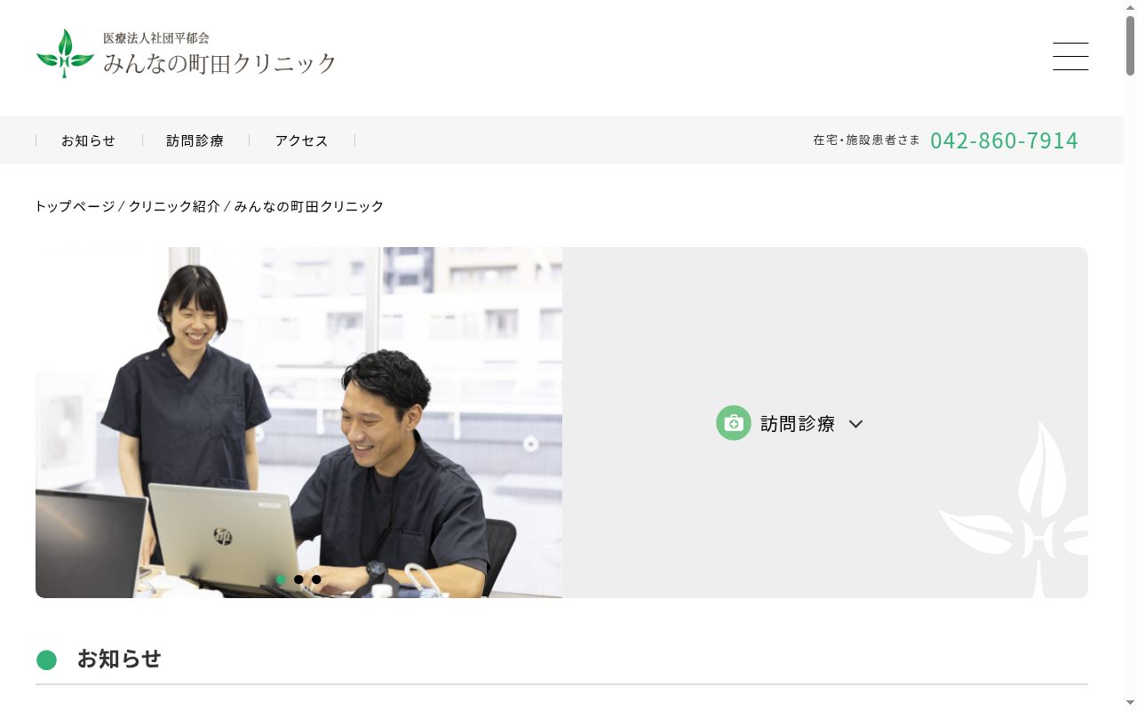 医療法人社団平郁会 みんなの町田クリニックの公式サイトのスクリーンショット