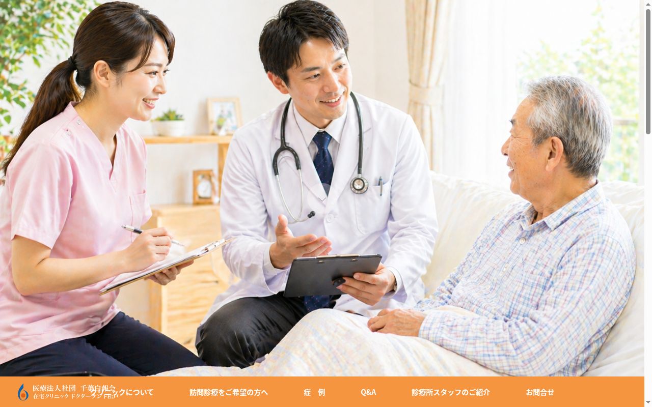 医療法人社団千葉白報会　在宅クリニックドクターランド松戸の公式サイトのスクリーンショット