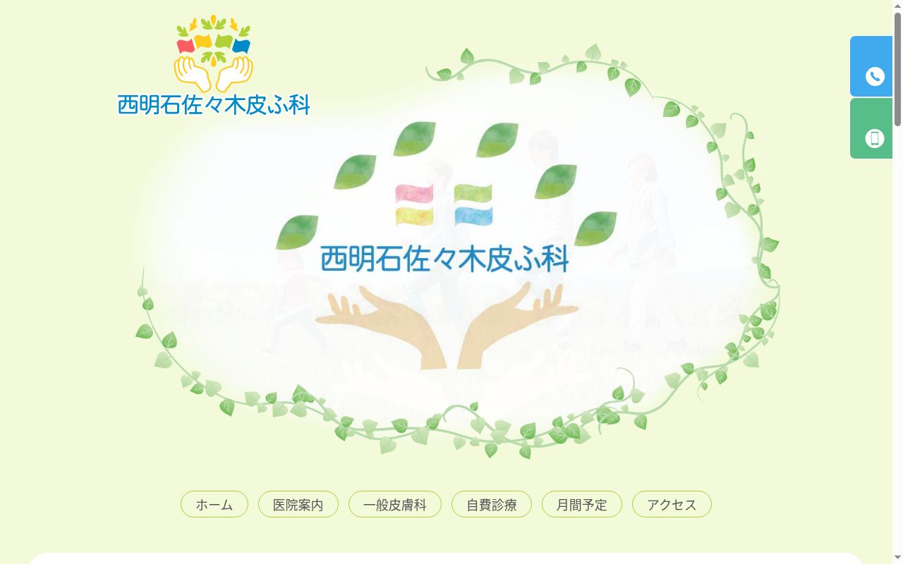 西明石佐々木皮ふ科の公式サイトのスクリーンショット