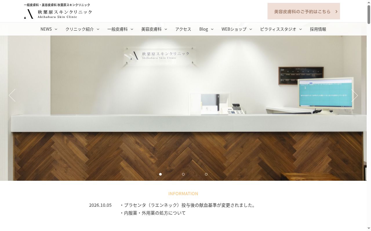 医療法人社団誠祐会 秋葉原スキンクリニックの公式サイトのスクリーンショット