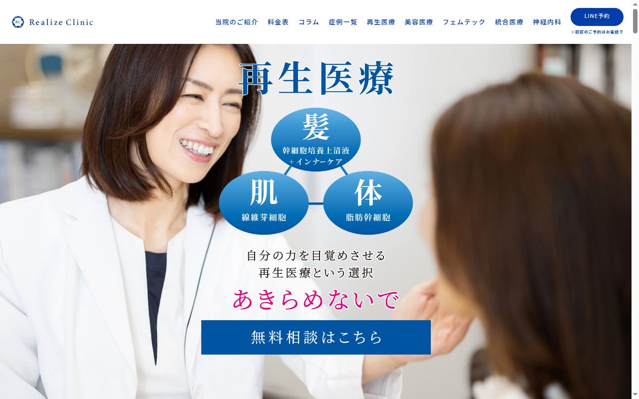 一般社団法人 美弥香会 Realize クリニックの公式サイトのスクリーンショット
