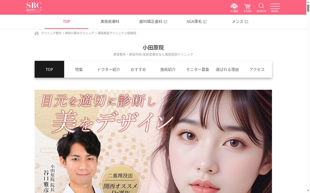 湘南美容クリニック小田原院の公式サイトのスクリーンショット
