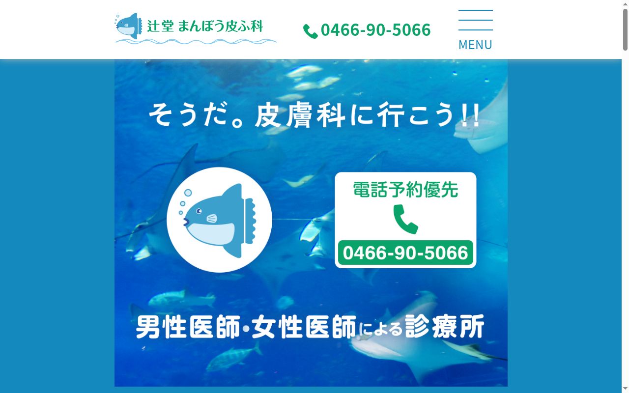 辻堂まんぼう皮ふ科の公式サイトのスクリーンショット