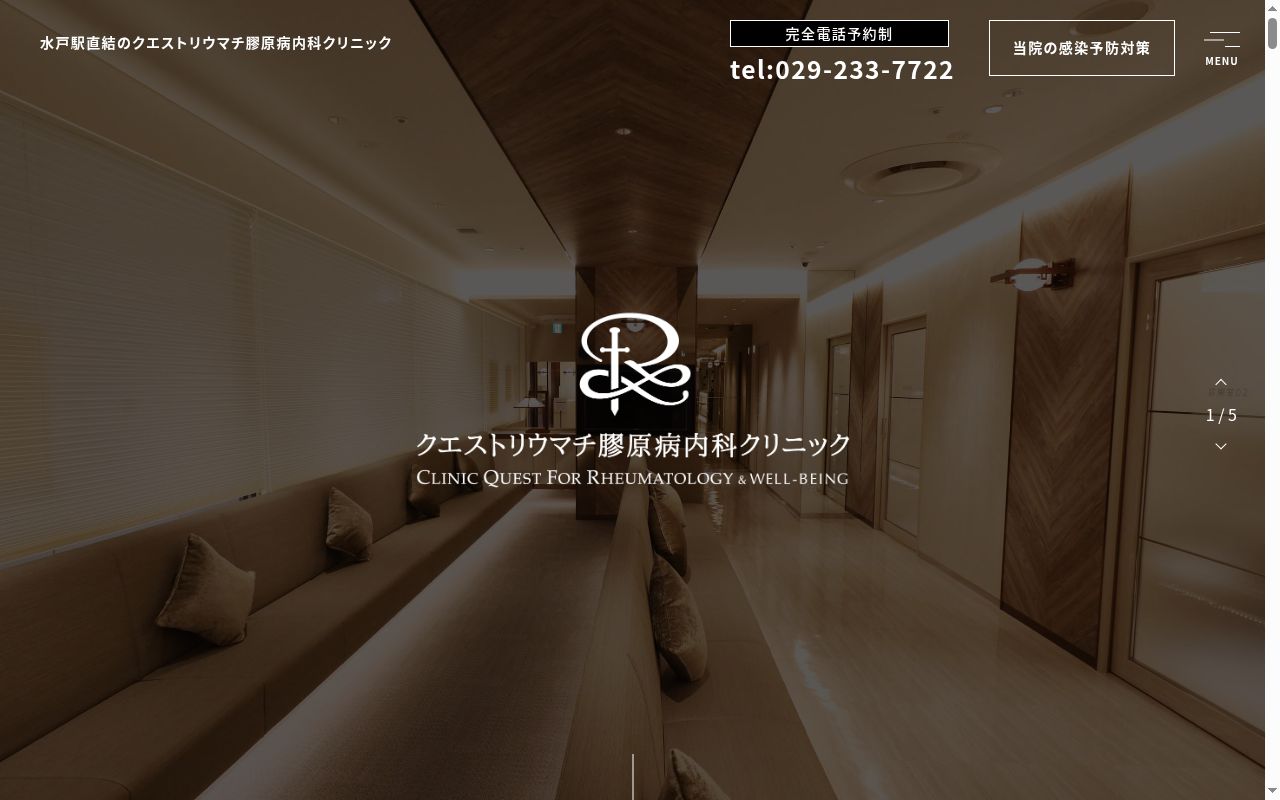 クエストリウマチ膠原病内科クリニックの公式サイトのスクリーンショット