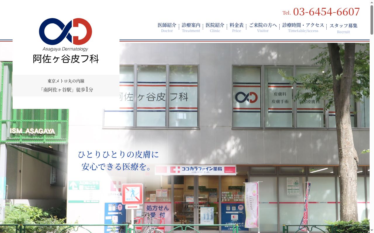 阿佐ヶ谷皮フ科の公式サイトのスクリーンショット