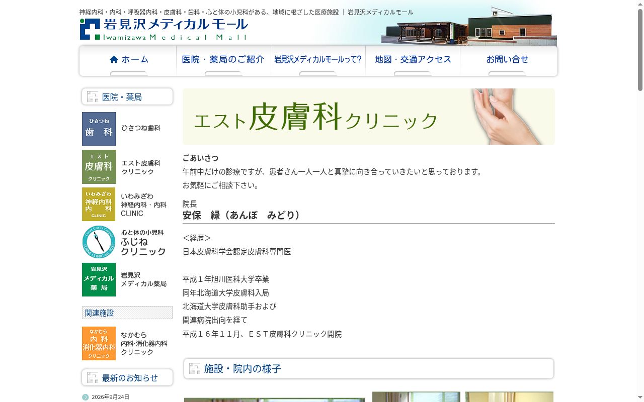 エスト皮膚科クリニックの公式サイトのスクリーンショット