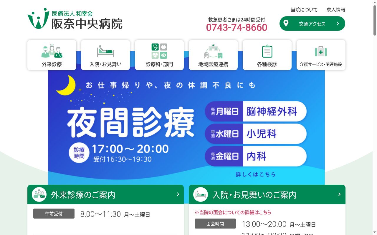 医療法人和幸会阪奈中央病院の公式サイトのスクリーンショット