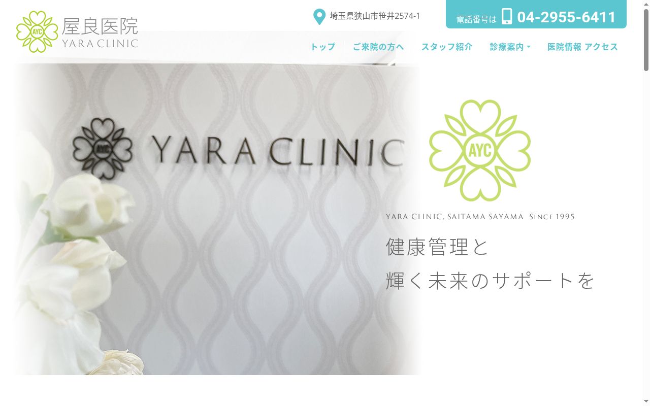 医療法人社団昭亜会屋良医院の公式サイトのスクリーンショット