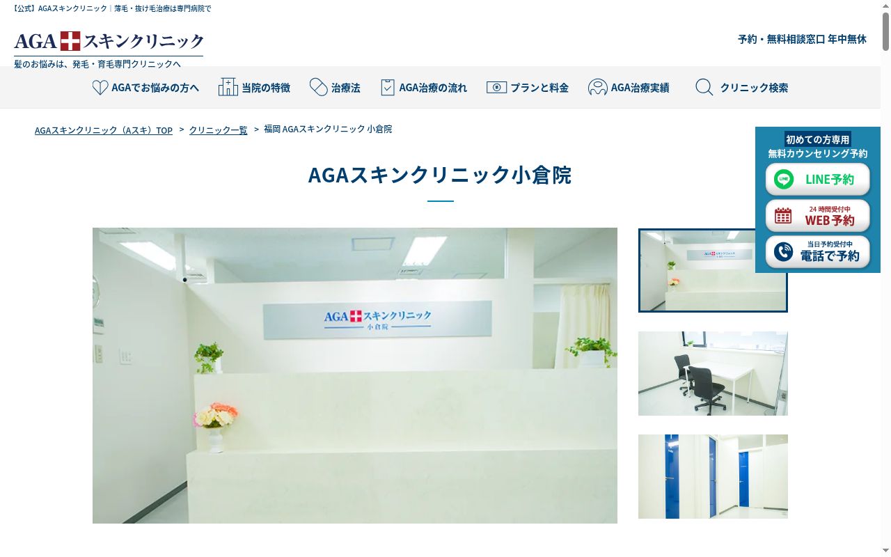 医療法人社団真美会 AGAスキンクリニック小倉院の公式サイトのスクリーンショット