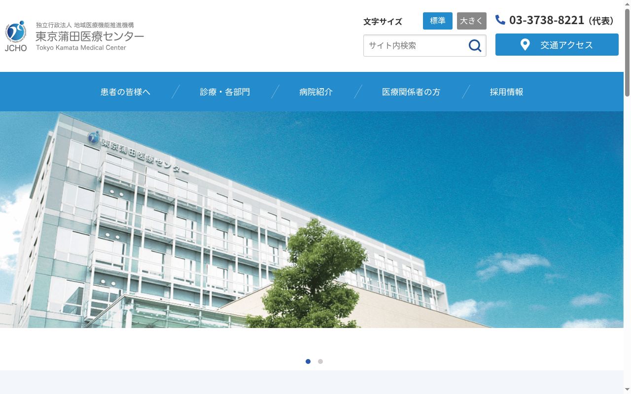 独立行政法人地域医療機能推進機構東京蒲田医療センターの公式サイトのスクリーンショット
