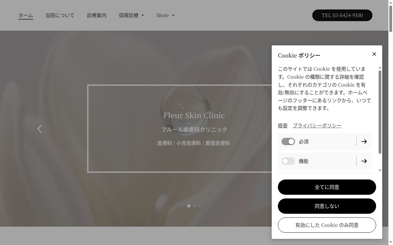 フルール皮膚科クリニックの公式サイトのスクリーンショット