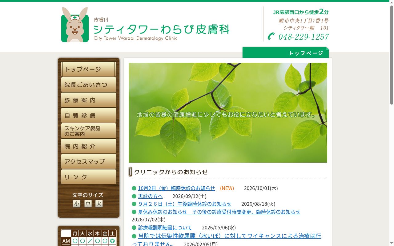 シティタワーわらび皮膚科の公式サイトのスクリーンショット