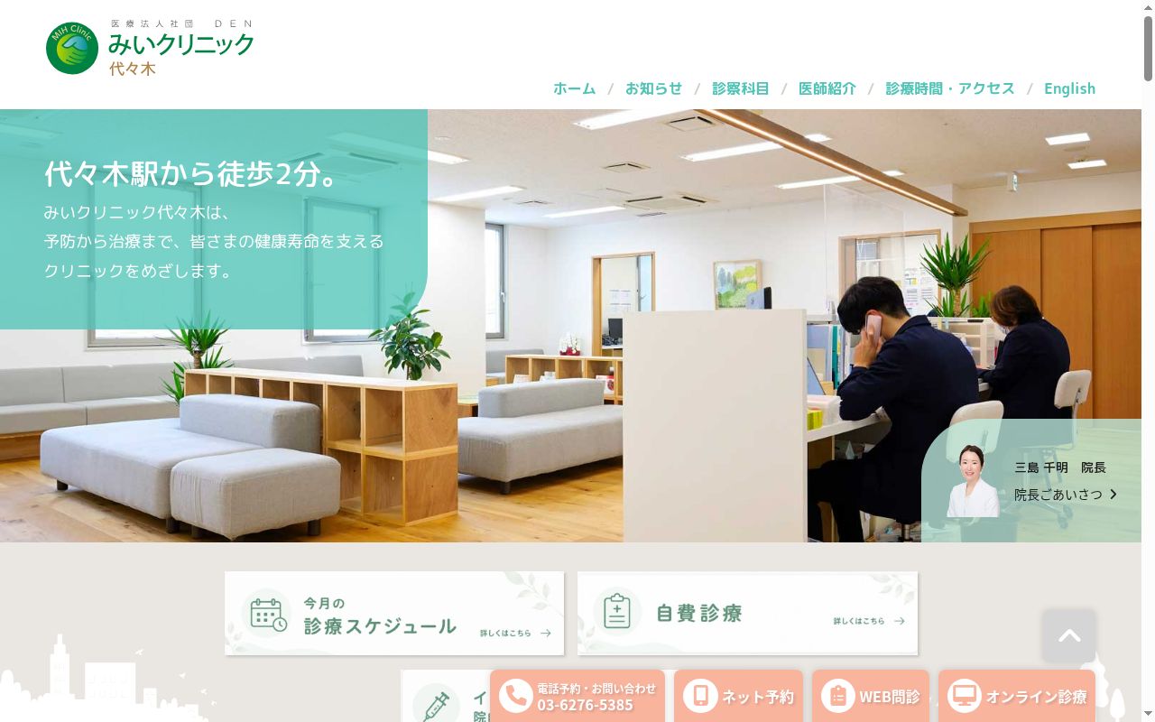 医療法人社団DEN みいクリニック代々木の公式サイトのスクリーンショット