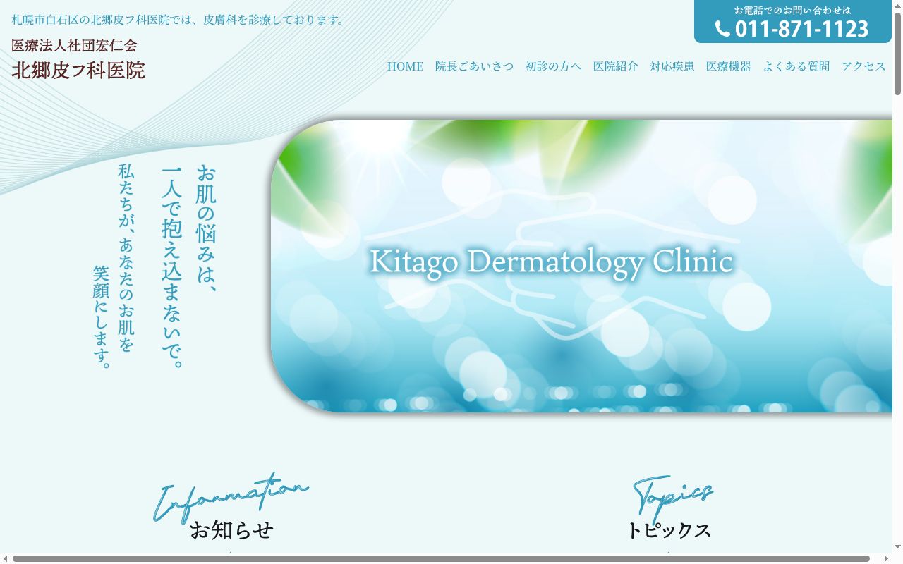 医療法人社団　北郷皮膚科医院の公式サイトのスクリーンショット