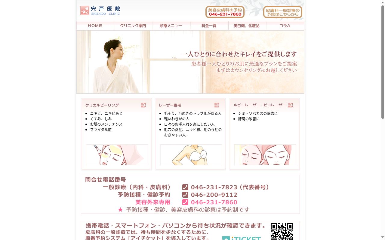 宍戸医院の公式サイトのスクリーンショット