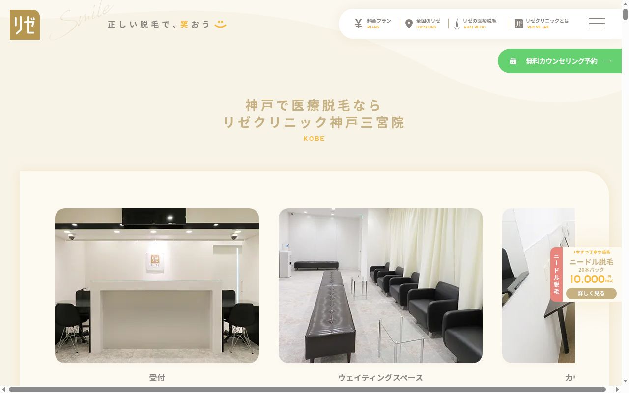美容皮膚科リゼクリニック神戸三宮の公式サイトのスクリーンショット