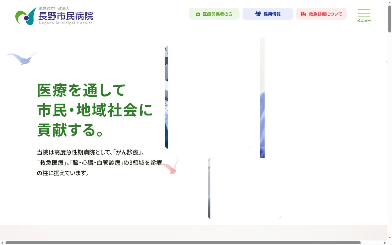 長野市民病院の公式サイトのスクリーンショット