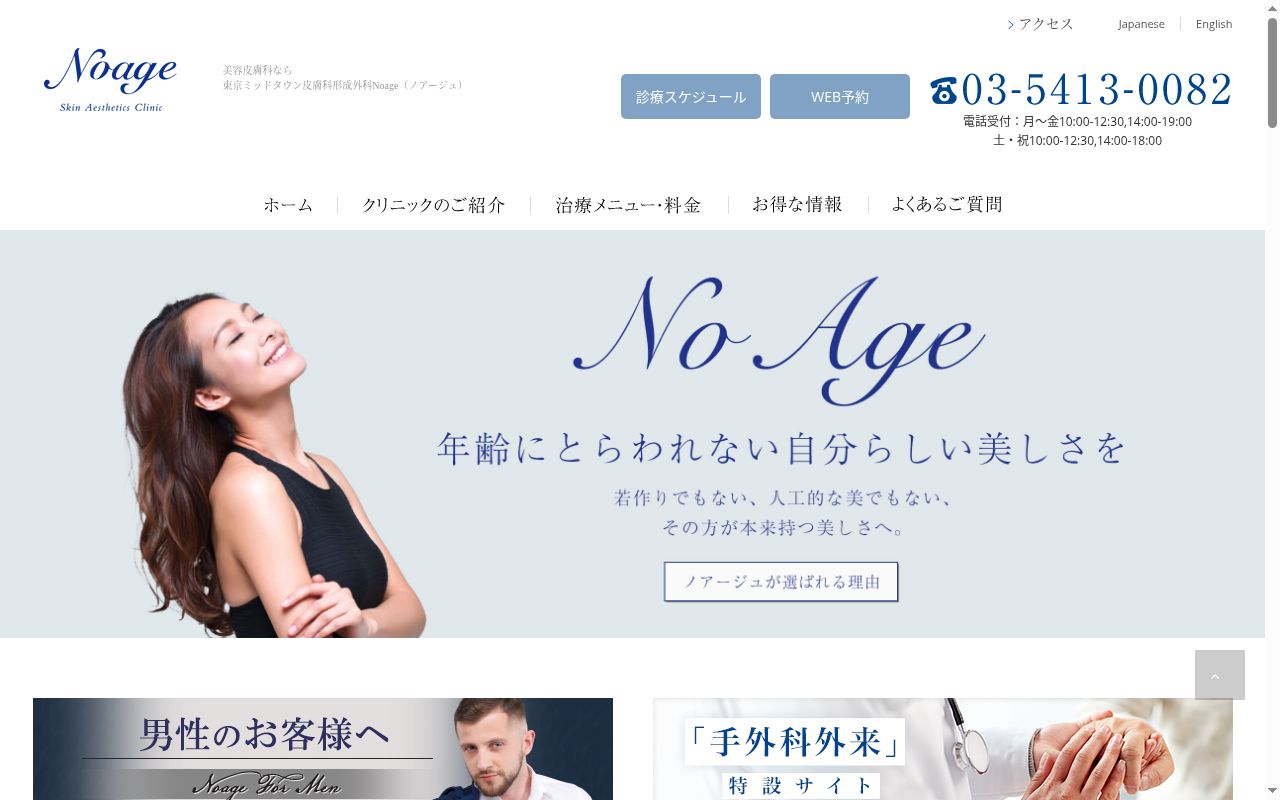 医療法人社団ミッドタウンクリニック　　東京ミッドタウン皮膚科形成外科ノアージュの公式サイトのスクリーンショット