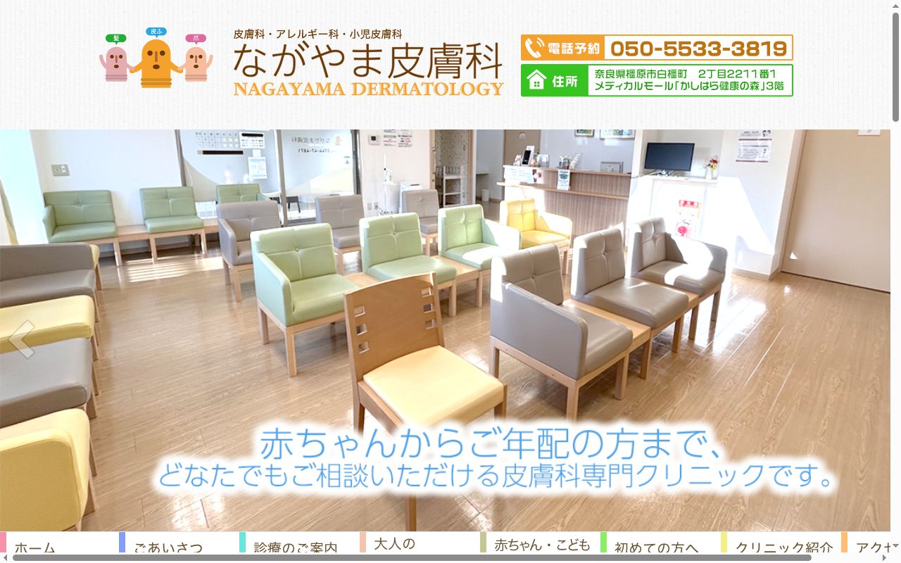 医療法人楸 ながやま皮膚科の公式サイトのスクリーンショット