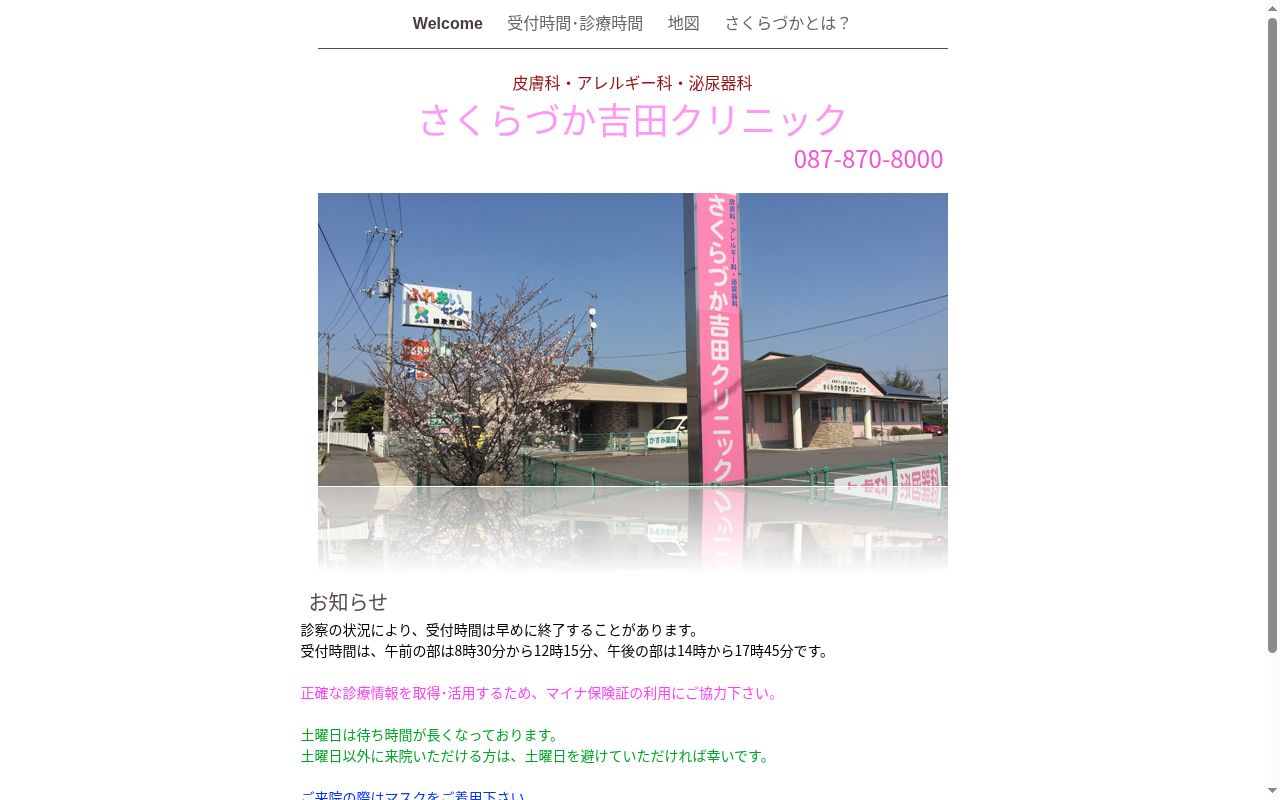 さくらづか吉田クリニックの公式サイトのスクリーンショット