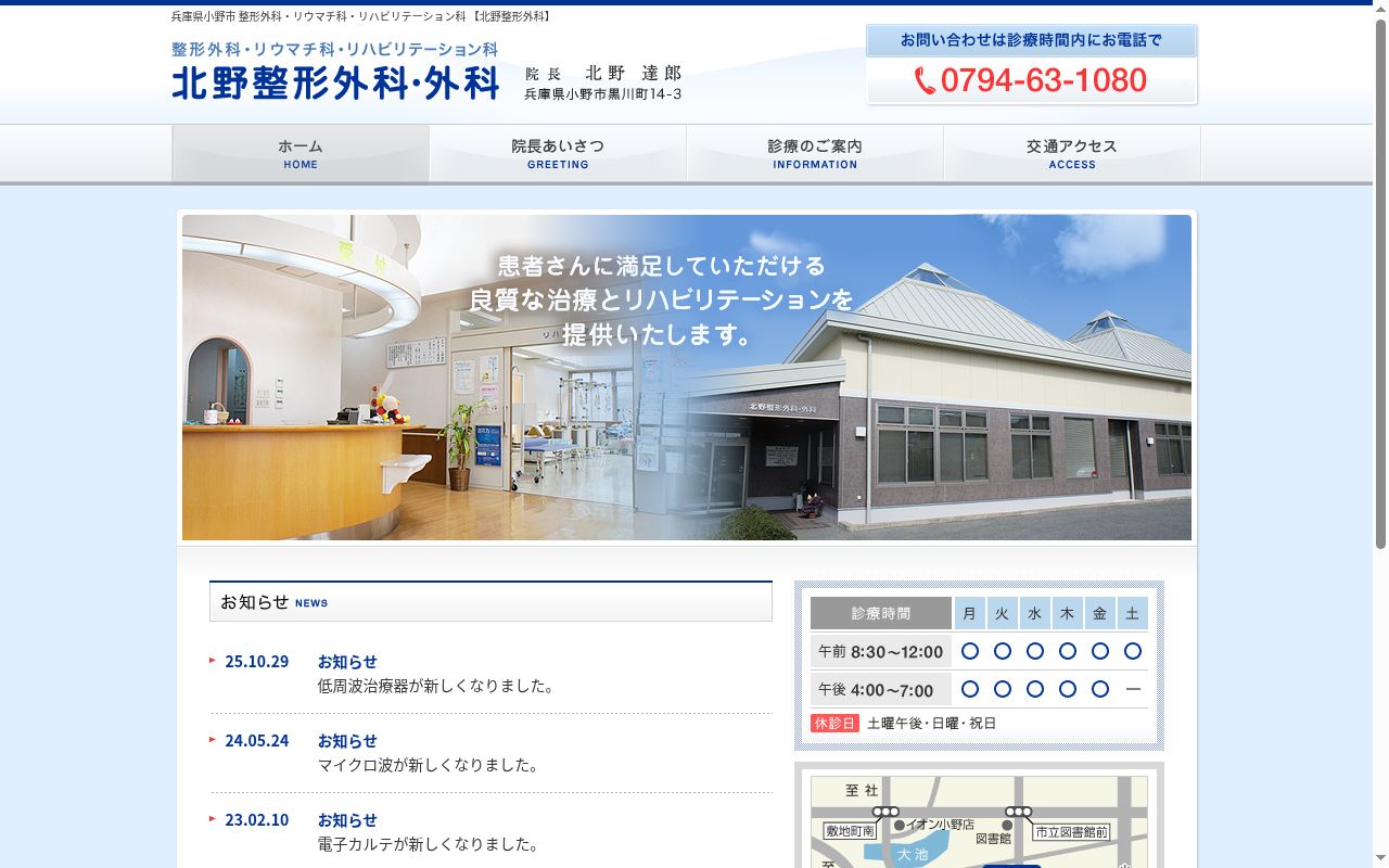 医療法人社団北野外科クリニック 北野整形外科・外科の公式サイトのスクリーンショット