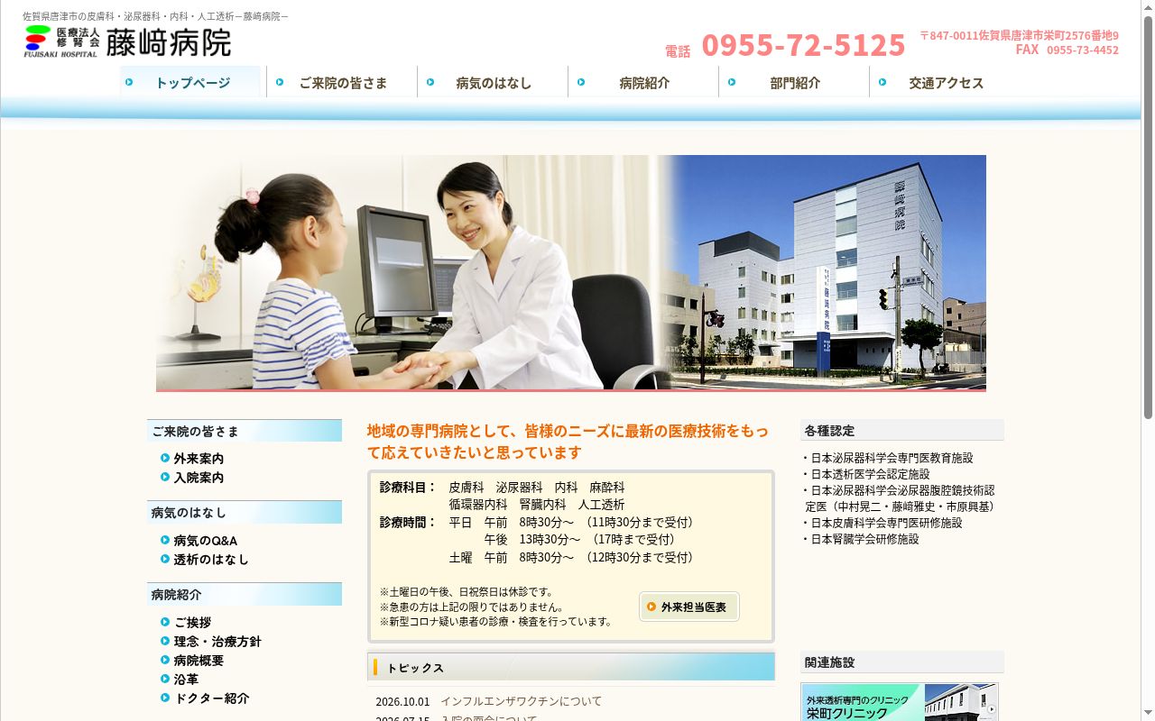 医療法人　修腎会　藤崎病院の公式サイトのスクリーンショット