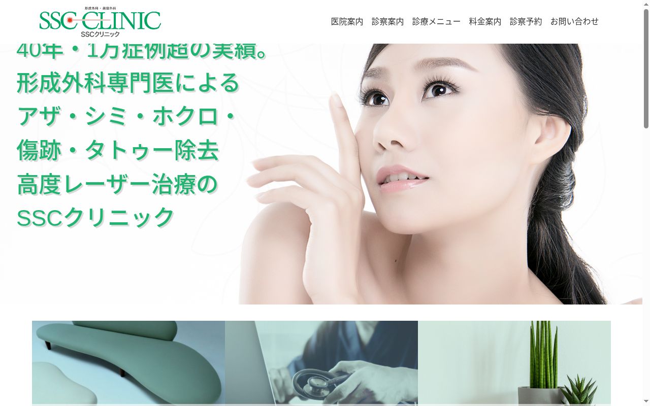 医療法人優美弘仁堂　ＳＳＣクリニック・ＳＳＣビューティークリニックの公式サイトのスクリーンショット