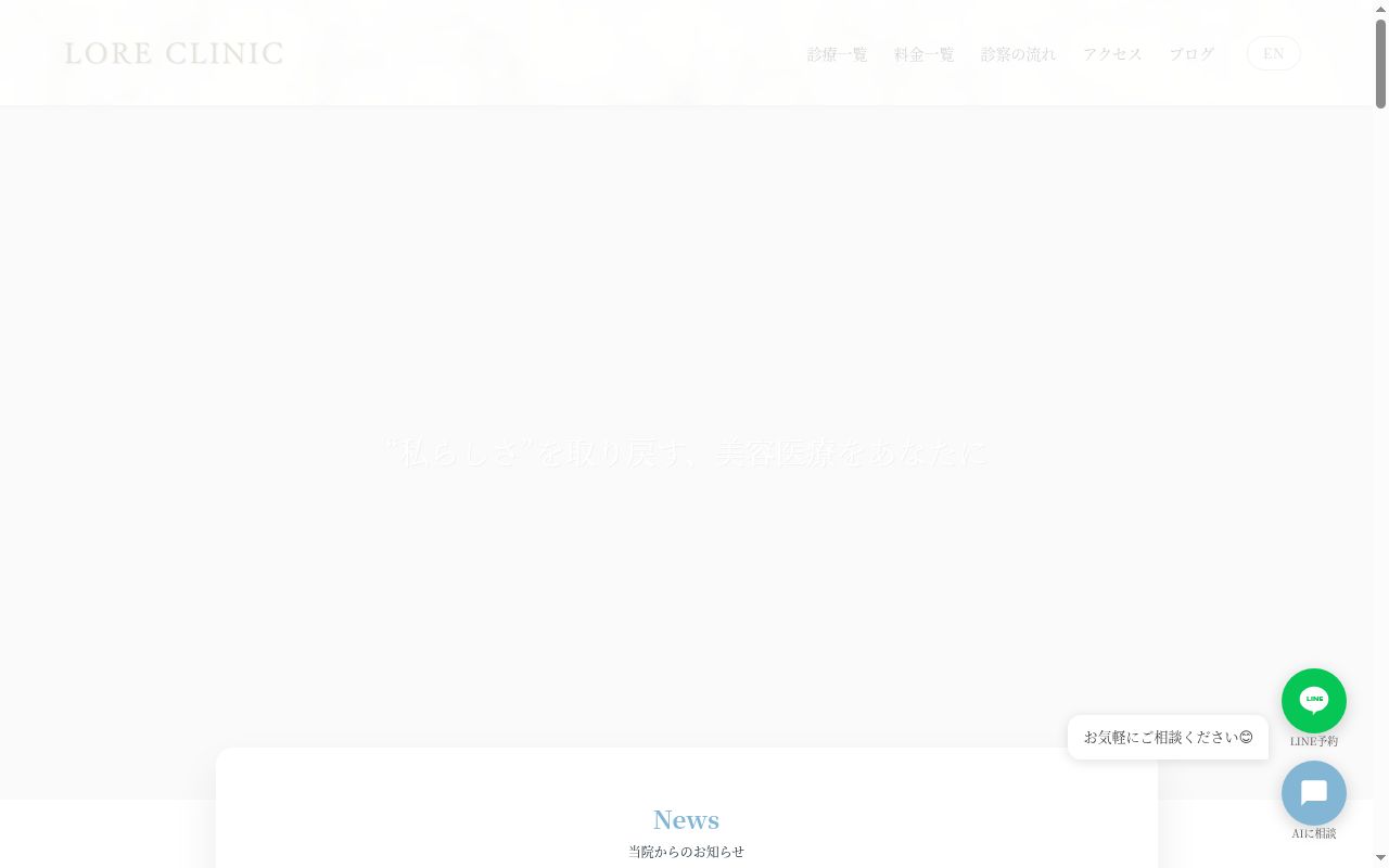 LORE CLINICの公式サイトのスクリーンショット