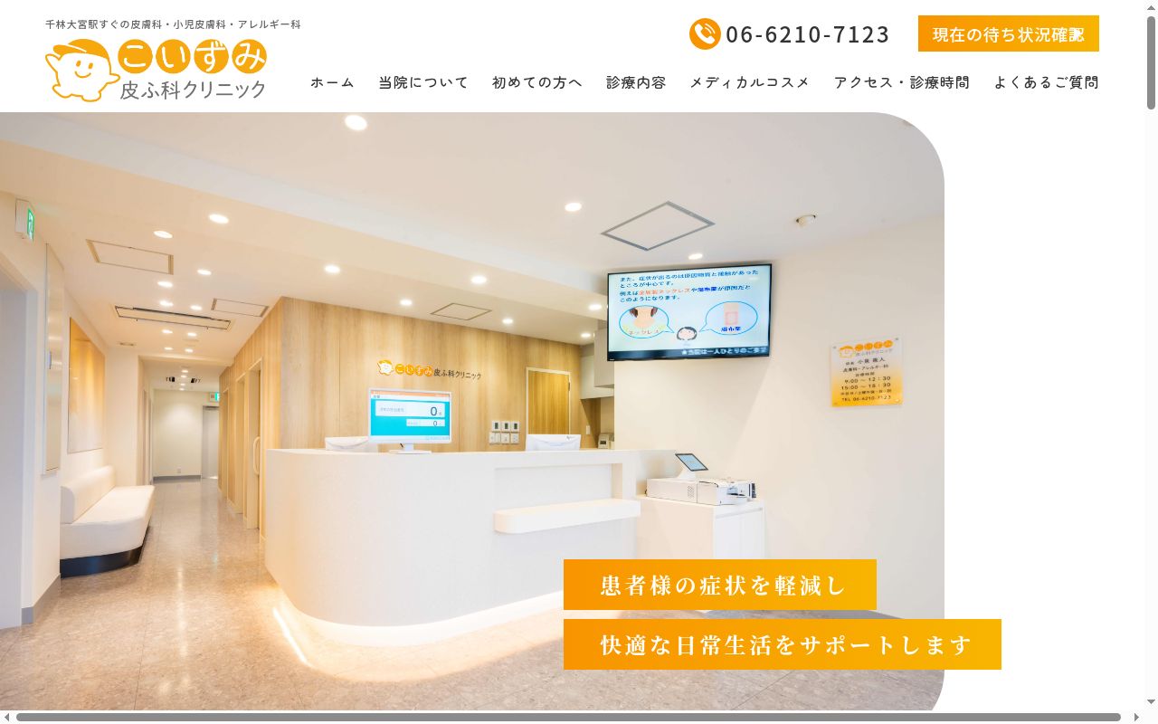 こいずみ皮ふ科クリニックの公式サイトのスクリーンショット