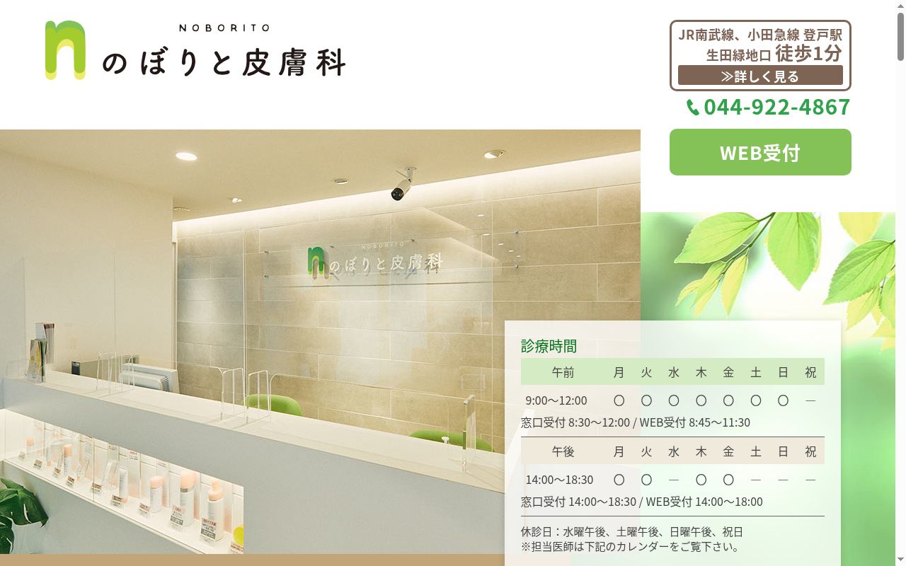 のぼりと皮膚科の公式サイトのスクリーンショット