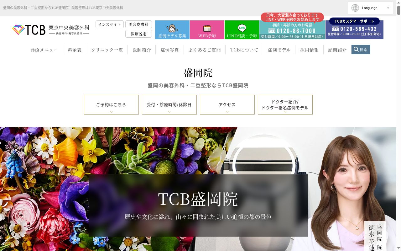 TCB 東京中央美容外科・TCB スキンクリニック 盛岡院の公式サイトのスクリーンショット
