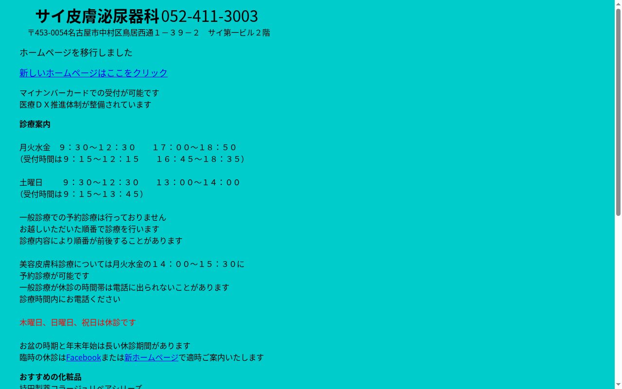 サイ皮膚泌尿器科の公式サイトのスクリーンショット