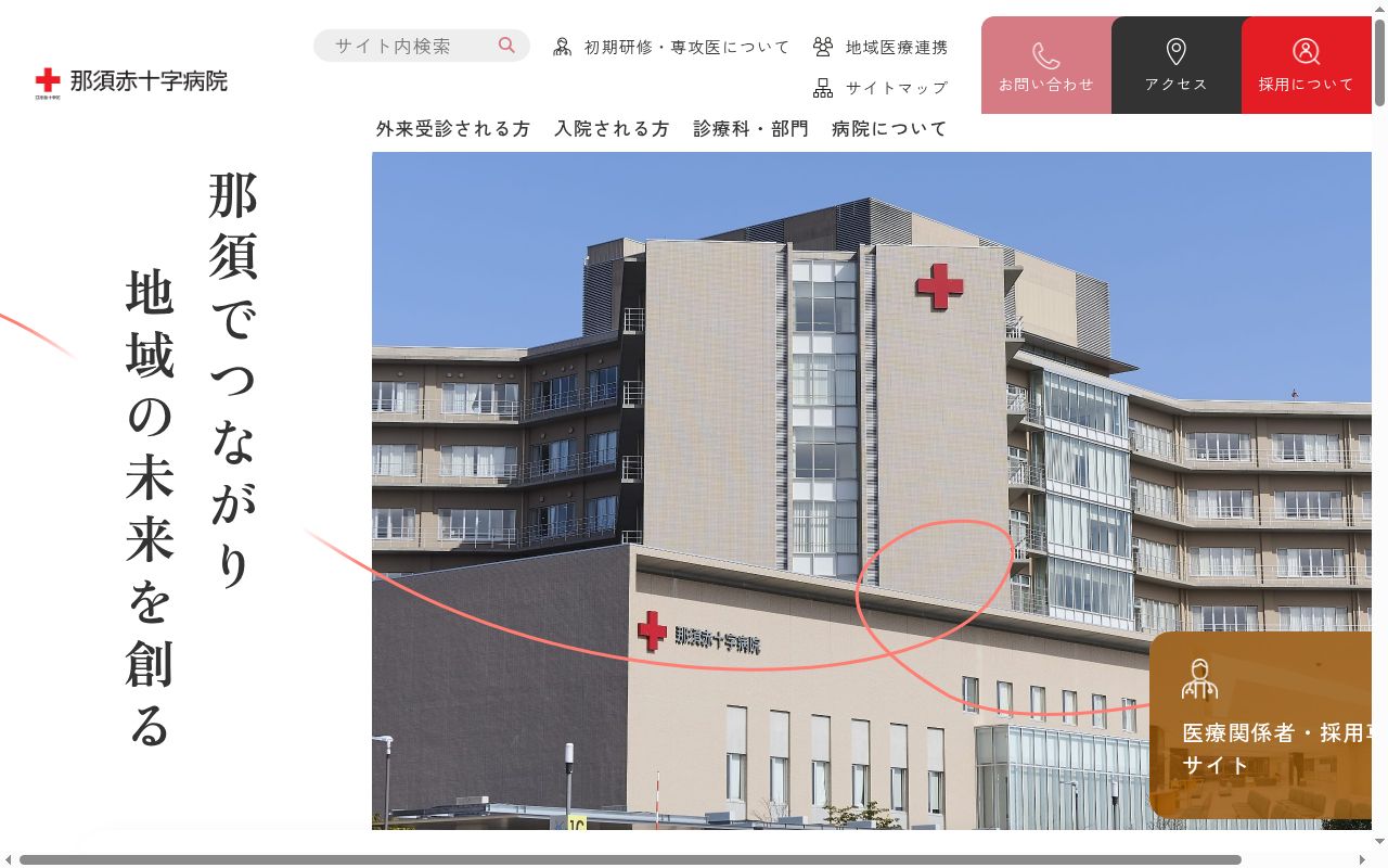 那須赤十字病院の公式サイトのスクリーンショット