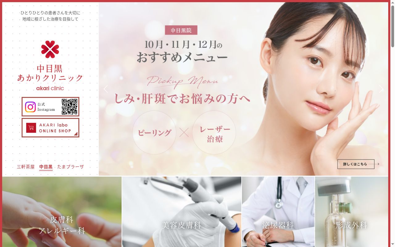 医療法人社団由穂会　中目黒あかりクリニックの公式サイトのスクリーンショット