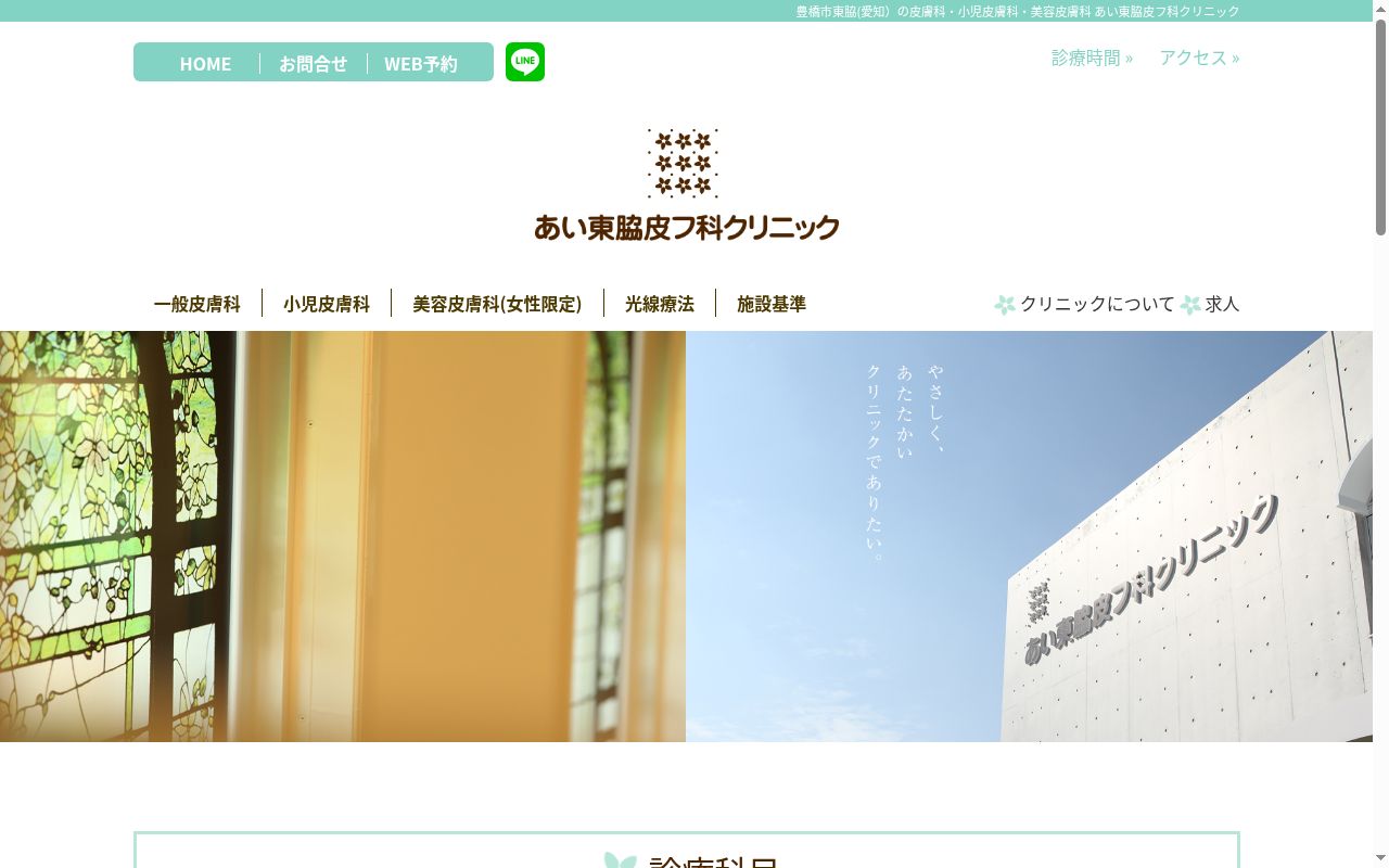 あい東脇皮フ科クリニックの公式サイトのスクリーンショット