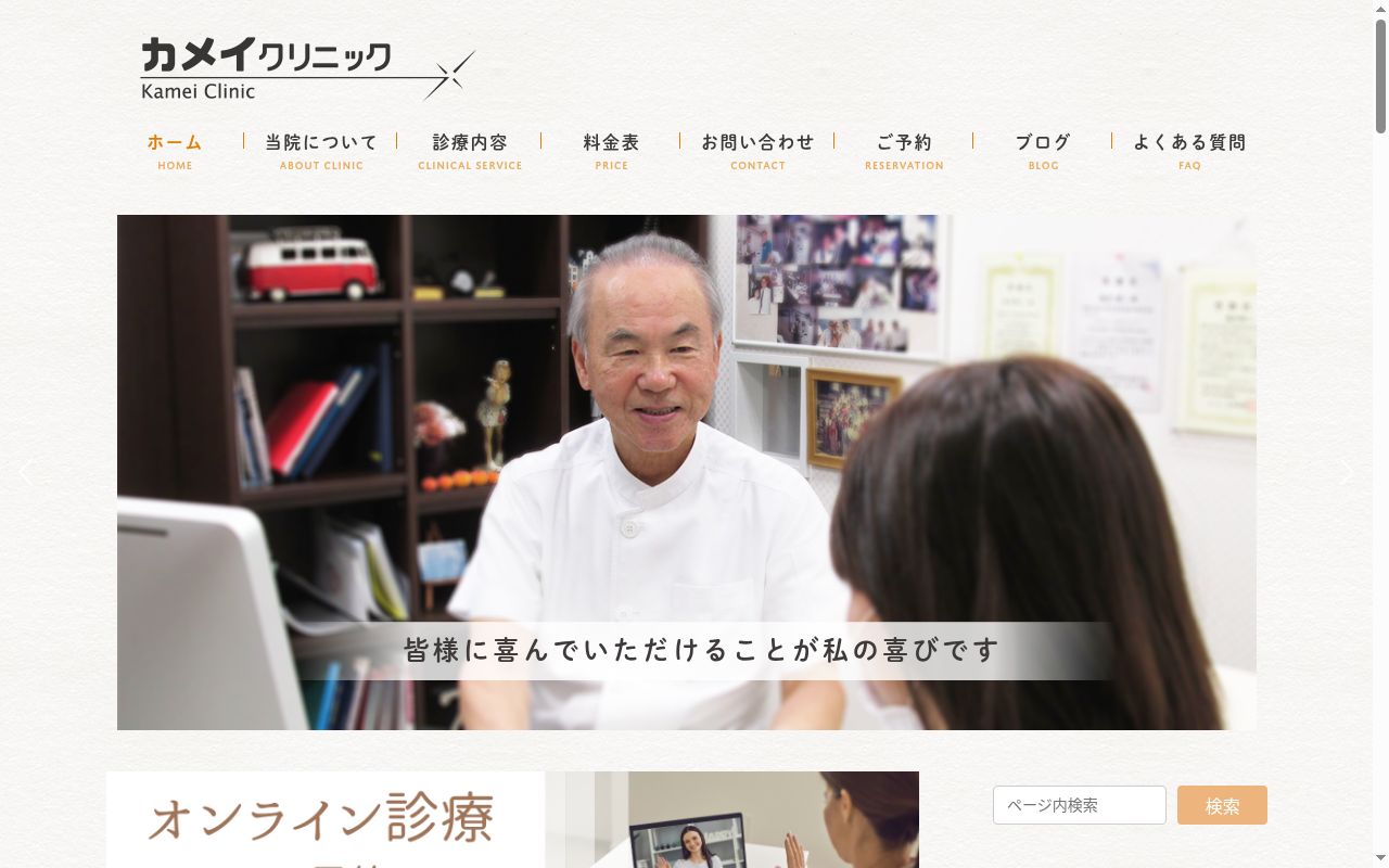 カメイクリニックの公式サイトのスクリーンショット