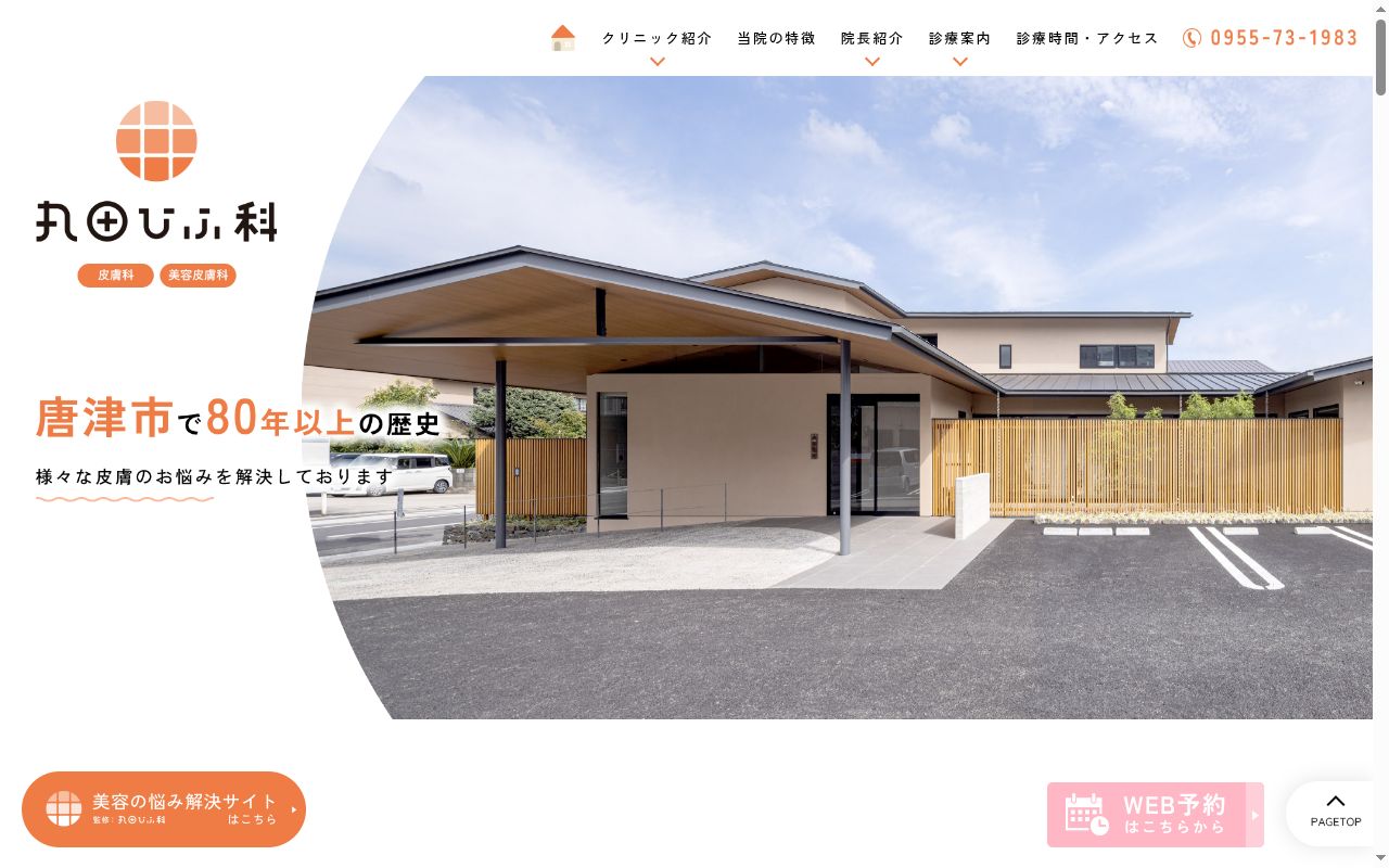 丸田ひふ科の公式サイトのスクリーンショット