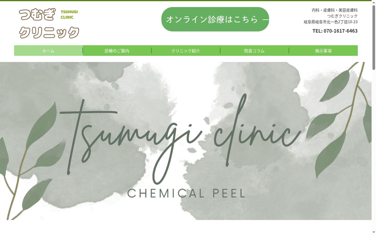 つむぎクリニックの公式サイトのスクリーンショット