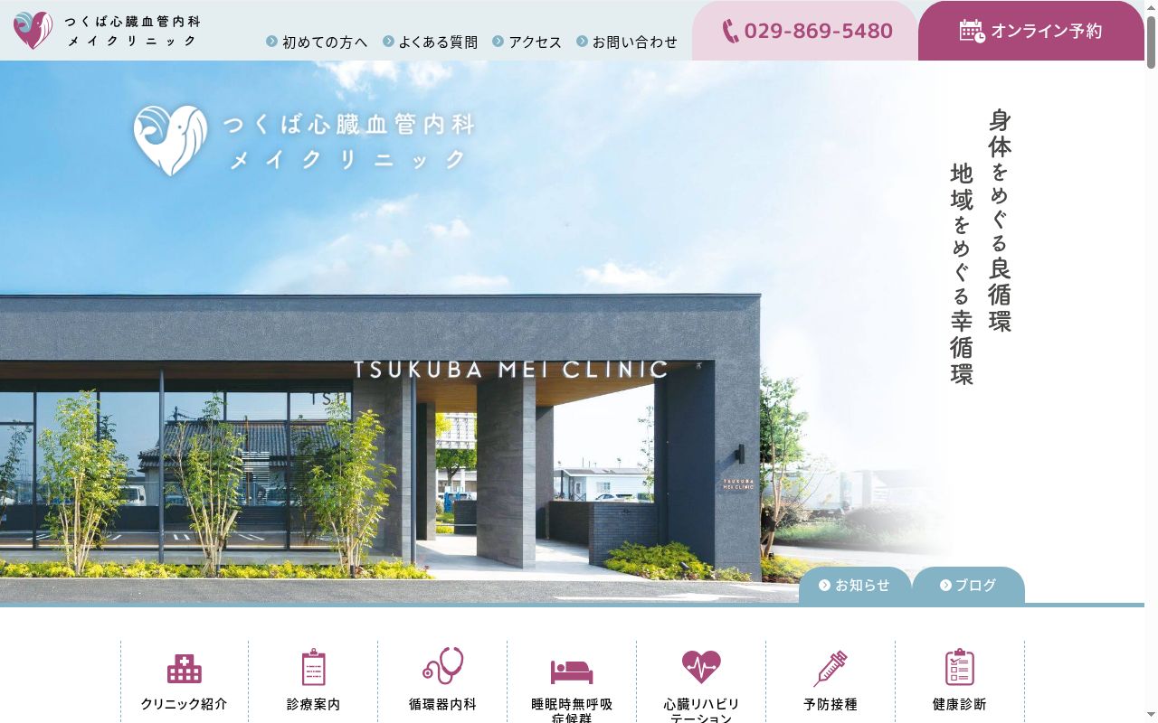 つくば心臓血管内科　メイクリニックの公式サイトのスクリーンショット