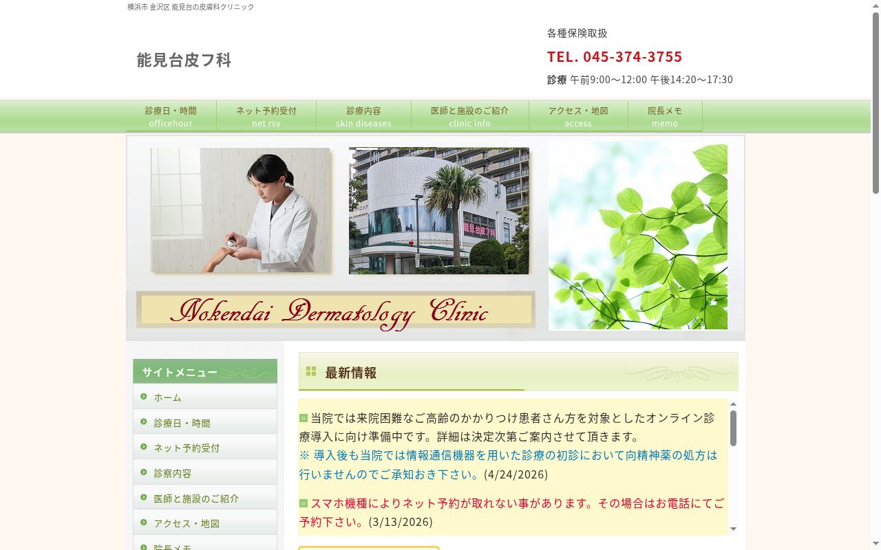 能見台皮フ科の公式サイトのスクリーンショット