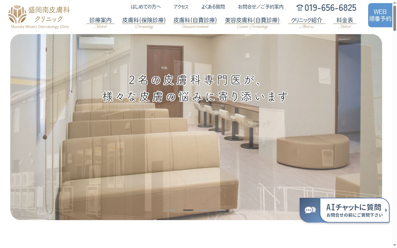 盛岡南皮膚科クリニックの公式サイトのスクリーンショット