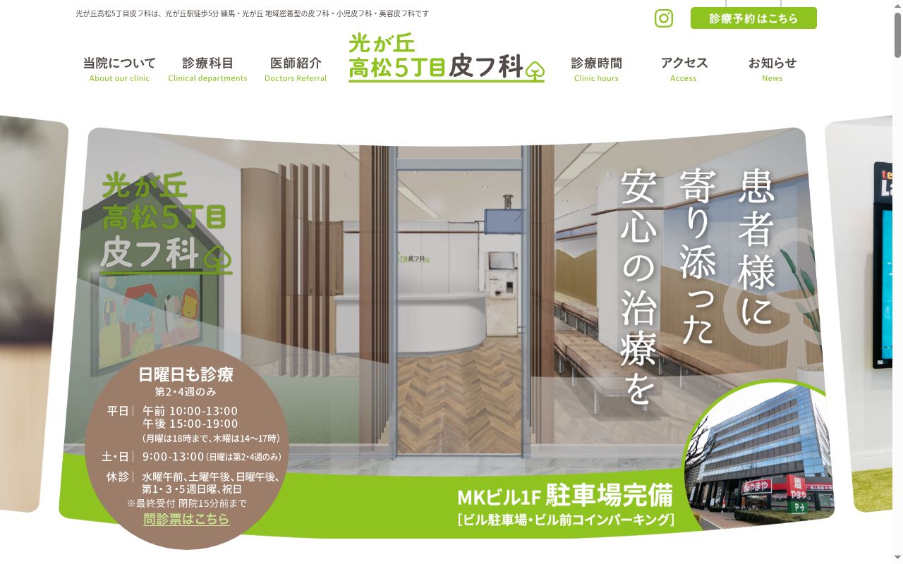 光が丘高松5丁目皮フ科の公式サイトのスクリーンショット