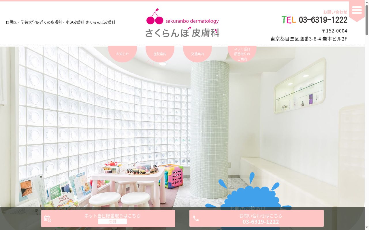 さくらんぼ皮膚科の公式サイトのスクリーンショット