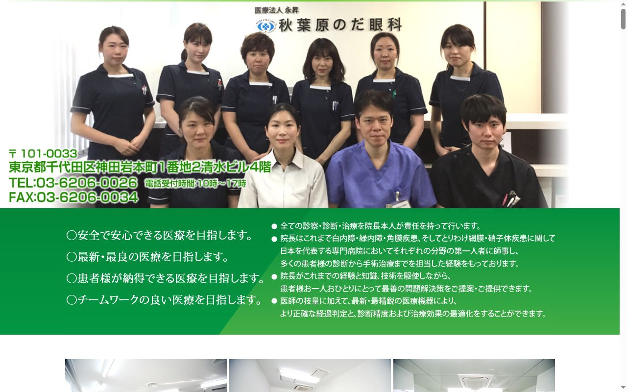 医療法人永昇 秋葉原のだ眼科の公式サイトのスクリーンショット