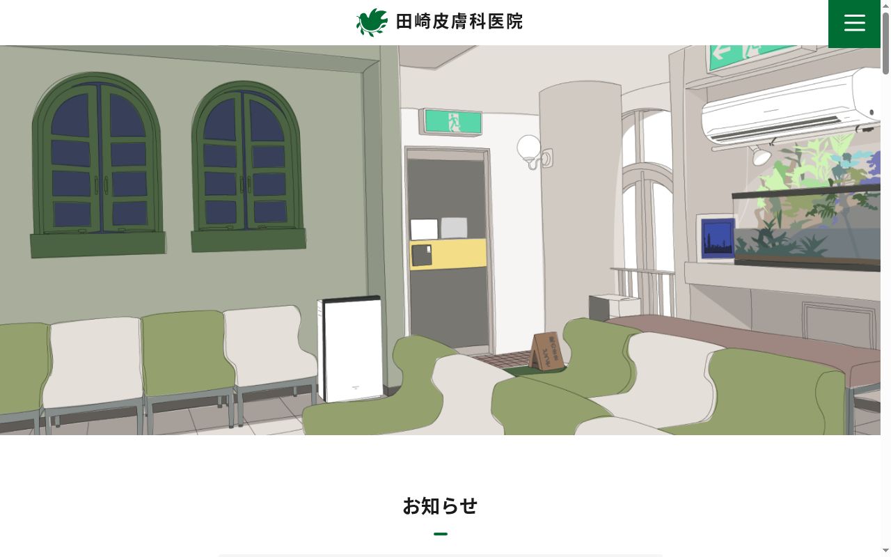田崎皮膚科医院の公式サイトのスクリーンショット