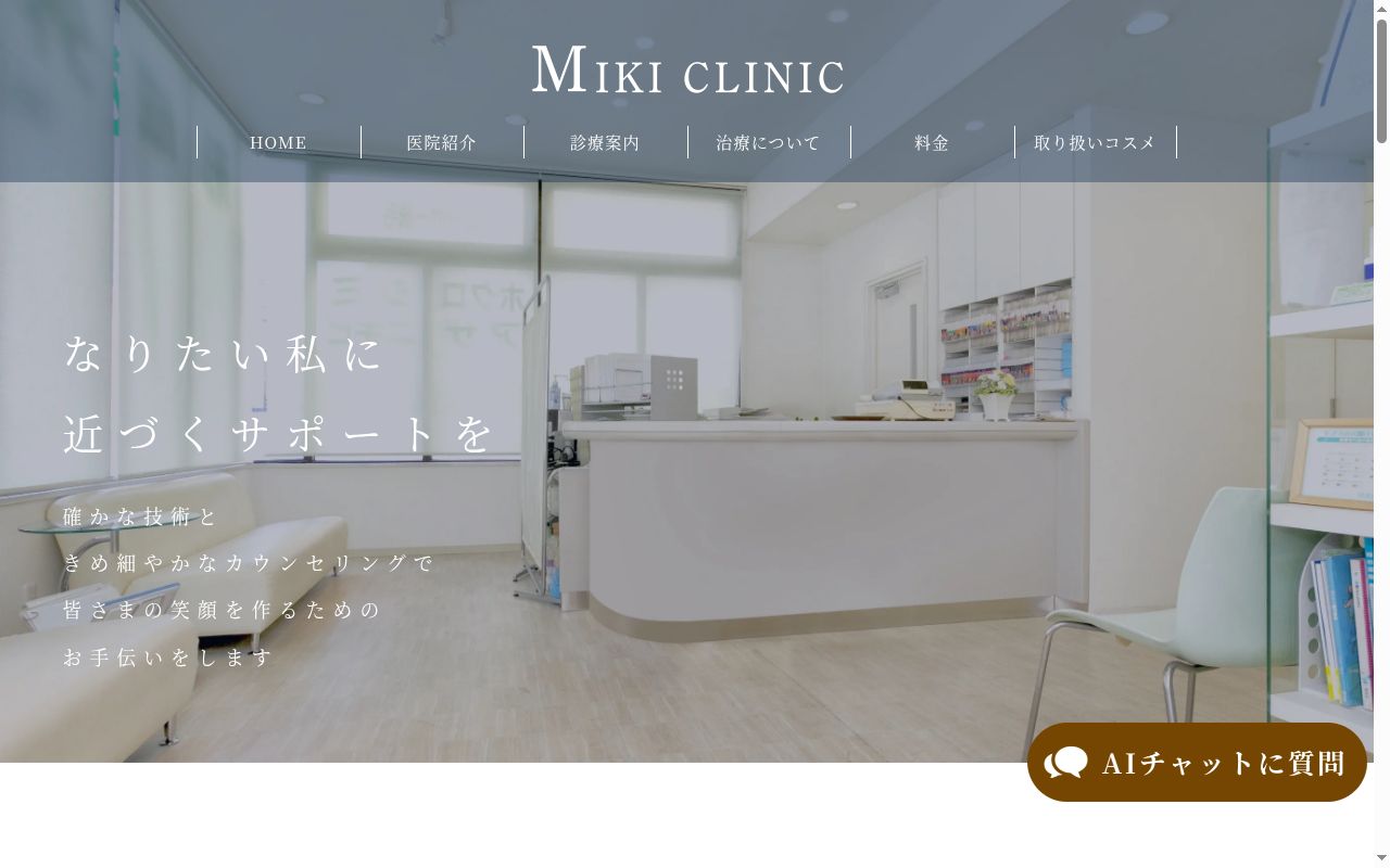 ミキクリニックの公式サイトのスクリーンショット