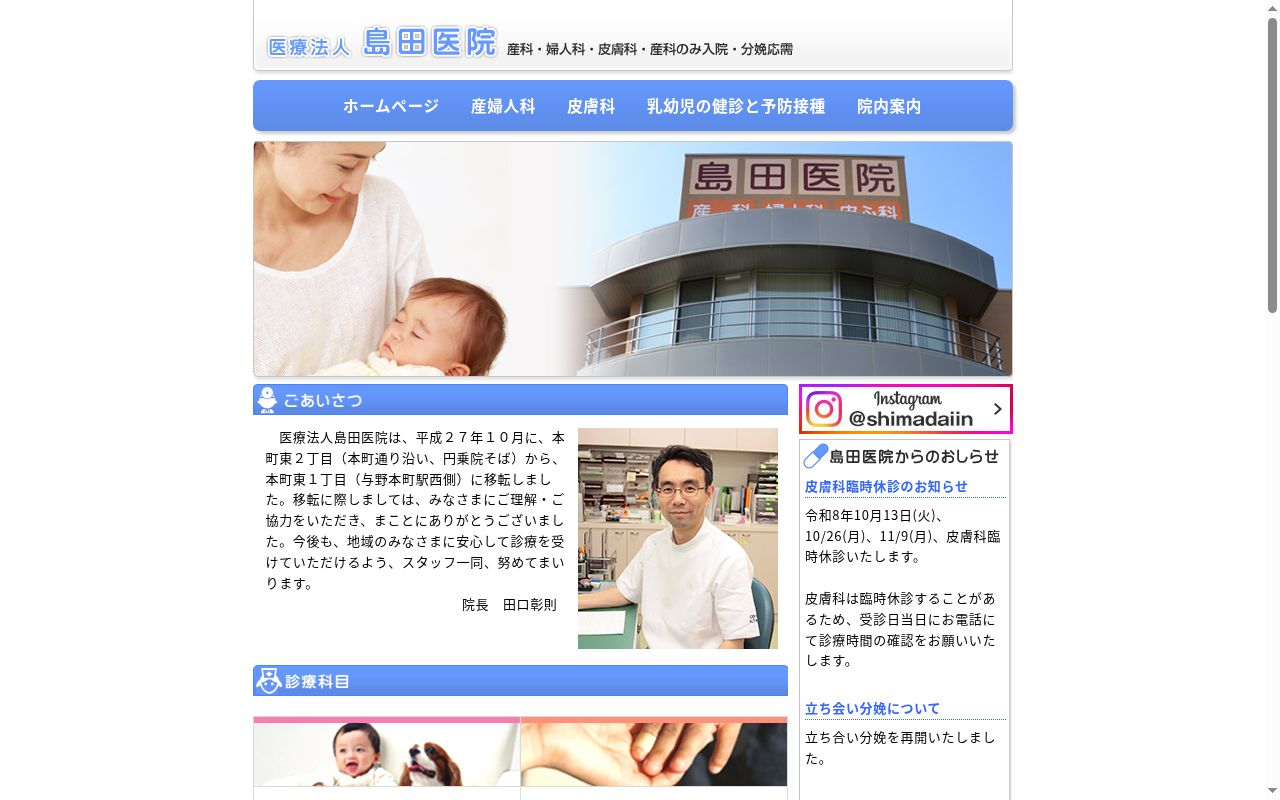医療法人島田医院の公式サイトのスクリーンショット