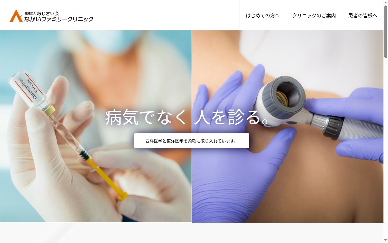 医療法人あじさい会 なかいファミリークリニックの公式サイトのスクリーンショット